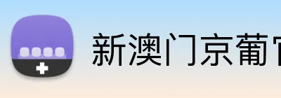 新澳门京葡官方网址 Logo